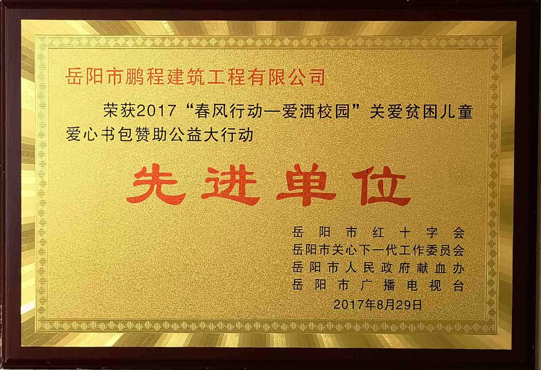 先进单位